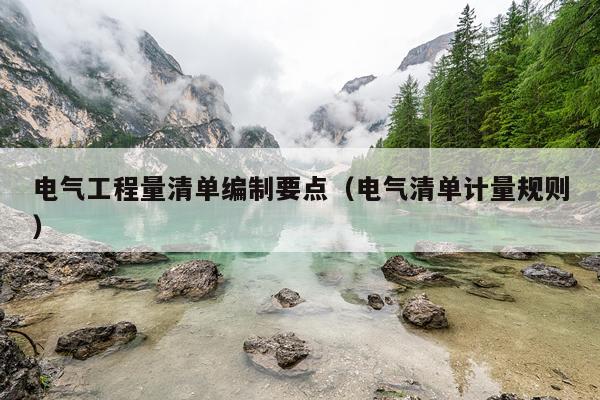 电气工程量清单编制要点（电气清单计量规则）