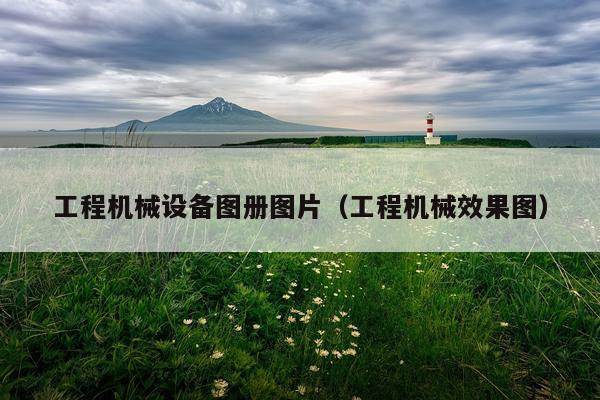 工程机械设备图册图片（工程机械效果图）