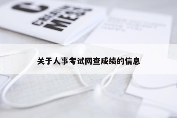 关于人事考试网查成绩的信息