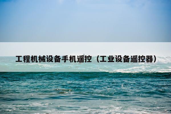 工程机械设备手机遥控（工业设备遥控器）