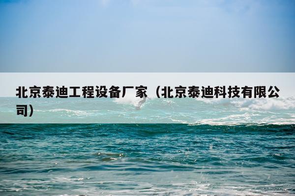 北京泰迪工程设备厂家（北京泰迪科技有限公司）