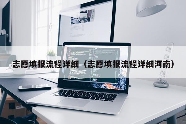 志愿填报流程详细（志愿填报流程详细河南）
