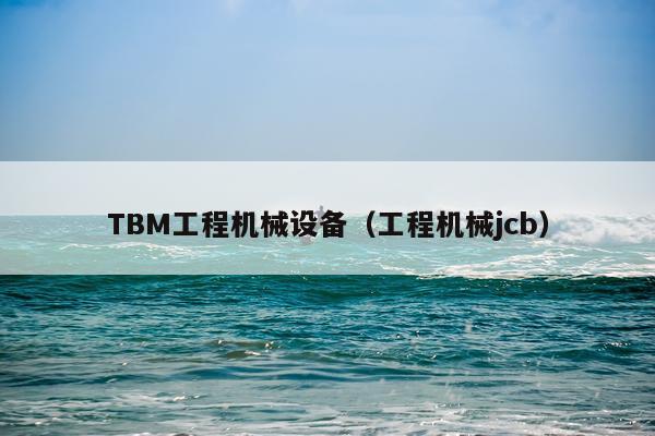 TBM工程机械设备（工程机械jcb）