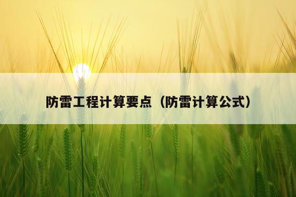 防雷工程计算要点（防雷计算公式）
