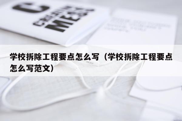 学校拆除工程要点怎么写(学校拆除工程要点怎么写范文)