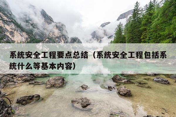 系统安全工程要点总结（系统安全工程包括系统什么等基本内容）