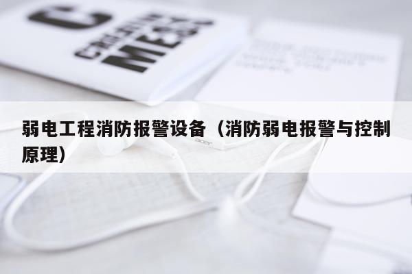 弱电工程消防报警设备(消防弱电报警与控制原理)