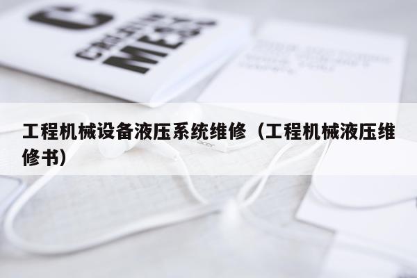 工程机械设备液压系统维修（工程机械液压维修书）