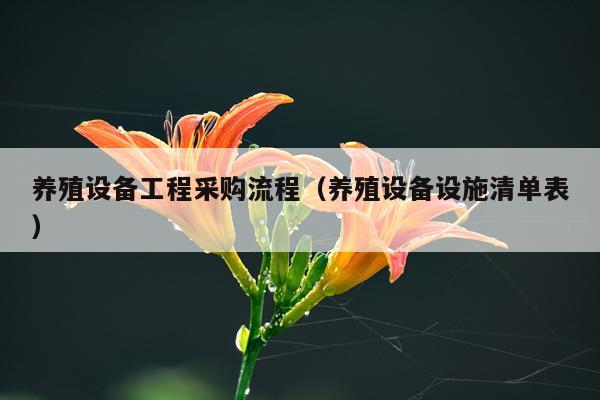 养殖设备工程采购流程（养殖设备设施清单表）
