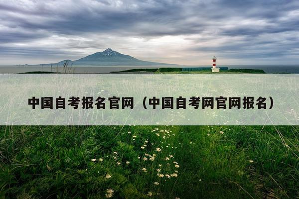 中国自考报名官网（中国自考网官网报名）