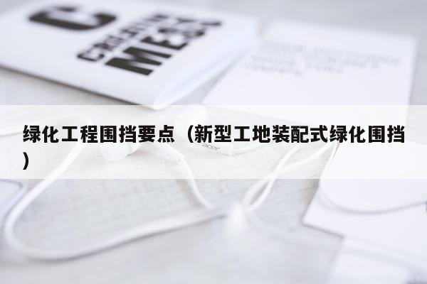绿化工程围挡要点（新型工地装配式绿化围挡）