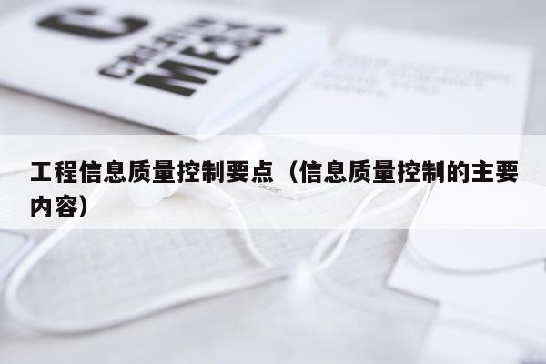 工程信息质量控制要点（信息质量控制的主要内容）