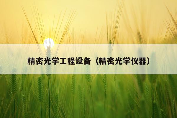 精密光学工程设备（精密光学仪器）
