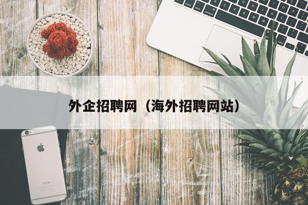 外企招聘网（海外招聘网站）