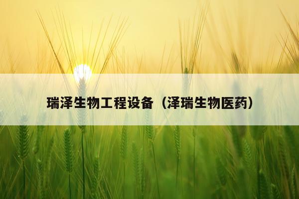 瑞泽生物工程设备(泽瑞生物医药)
