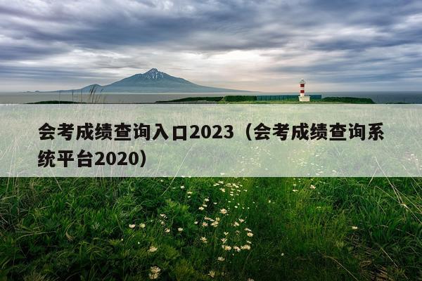 会考成绩查询入口2023（会考成绩查询系统平台2020）
