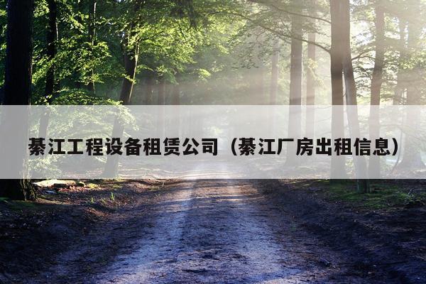 綦江工程设备租赁公司（綦江厂房出租信息）